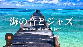 環境音+JAZZ やさしい海の音とジャズでリラックスタイム 作業、勉強 CAFE MUSIC - 作業用BGM☕🌴