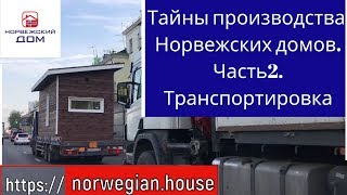 Тайны производства Норвежских домов  Часть2  Транспортировка