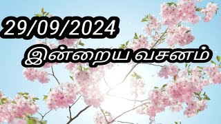 29/09/2024 இன்றைய வசனம்/Today Bible verse in Tamil.