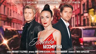 Николай Басков - Любовь Бессмертна