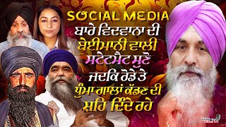 SocialMedia ਬਾਰੇ ਵਿਦਵਾਨ ਦੀ ਬੇਈਮਾਨੀ ਵਾਲੀ ਸਟੇਟਮੈਟ ਸੁਣੋ ਜਦਕਿ ਰੋਡੇ ਤੇ ਧੁੰਮਾ ਗਾਲਾਂ ਕੱਢਣ ਦੀ ਸ਼ਹਿ ਦਿੰਦੇ ਰਹੇ