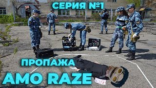 ПРОПАЖА AMO RAZE | ПОХИЩЕНИЕ В КАЗАНИ? | ПОТЕРЯЛСЯ В ЛЕСУ?