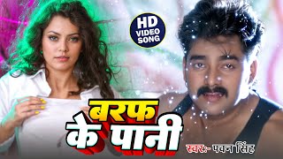 #Video | बरफ के पानी | #Pawan Singh Blast Song | Baraf Ke Pani | #Bhojpuri Songs 2024