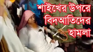 বিদ'আতীরা শাইখ আকরামুজ্জামান বিন আব্দুস সালাম হাফিয্বাহুল্লাহকে আক্রমণ করছেন।