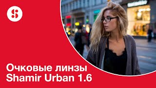 Очковые линзы Shamir Urban 1.6