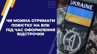 Чи можна отримати повістку на ВЛК під час оформлення відстрочки