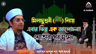 বাংলা সেরা ওয়াজ | মাদানী হুজুর।  সাইয়্যেদ মাখদুম শাহ আল মাদানী।  Saiyed Makhdum Shah Al Madani