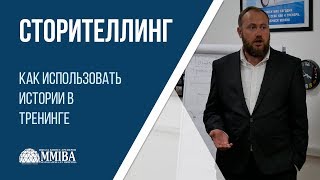 Как использовать истории в тренинге или сторителлинг. Тренинг тренеров MMIBA