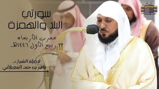 أجمل تلاوة | لفضيلة الشيخ د. ماهر المعيقلي | صلاة المغرب من الحرم المكي ٢٢ ربيع الأول ١٤٤٦هـ