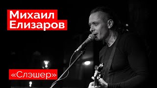 Михаил Елизаров — "Слэшер" (18.12.2021, St.Petersburg)