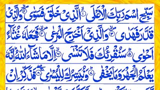 087.Surah Al ala |Surat Al-Ala|Surah ala tilawat with HD Arabic text|quran marjan