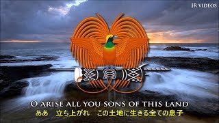 パプアニューギニア独立国の国歌 - Anthem of Papua New Guinea (Japanese)