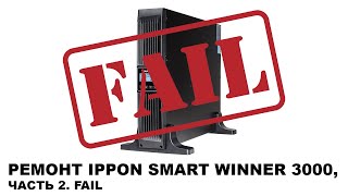 Ремонт IPPON SMART WINNER 3000, Часть 2  FAIL. + изменения на канале.