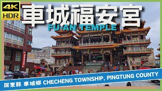 屏東縣【94】車城鄉│福安宮│Fu-an Temple│台灣散策│Wander in Pingtung│Walk Taiwan