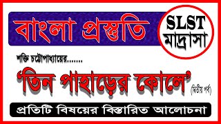 তিন পাহাড়ের কোলে ।। দ্বিতীয় পর্ব  ।। দশম শ্রেণী ।। প্রশ্নোত্তর ।। SLST/Madrasa Bengali Preparation।।