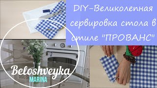 DIY🧵Provence 🌼style table setting🍽️ВЕЛИКОЛЕПНАЯ СЕРВИРОВКА СТОЛА.В СТИЛЕ "ПРОВАНС"