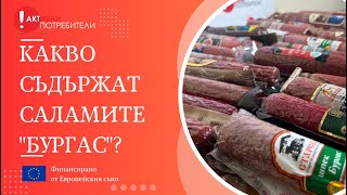 Какво съдържат саламите "Бургас"? Проучване на асоциация "Активни потребители"