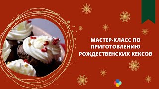 Мастер-класс по приготовлению рождественских кексов | Молодой  Красногорск