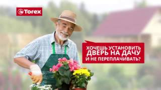 Двери Torex Дача. Рекламный ролик для компании TOREX. Волга-Фильм Саратов.