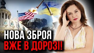 Чи правда що ми отримаємо нову затверджену допомогу від США? Коли це станеться?