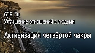 【639 Гц   Активизация четвёртой чакры】 Музыка для медитации, Music for meditation