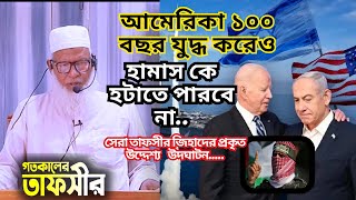 সেরা তাফসীর জিহাদের প্রকৃত উদ্দেশ্য উদঘাটন || new tafsir || Maulana Mozammel Haque