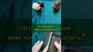 💫 Что Вселенная вам хочет подсказать? #тародляженщин #тароотношения #расклад #тародляженщин #таролог