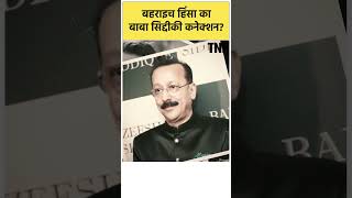 Bahraich Bawal Update: बहराइच हिंसा का क्या है Baba Siddique Murder Case कनेक्शन?  Hindu Vs Muslim