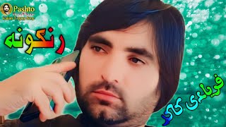 پښتانه کمزوری ندی faryadi kakar pashto new song 2024