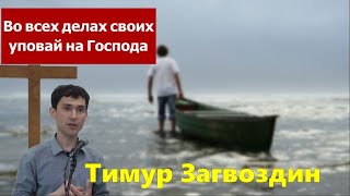 Бытие 13 / Во всех делах своих уповай на Господа / Проповедь / Тимур Загвоздин