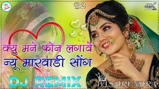 क्यों मने फोन लगावे || Marwadi New Song 2024 || Dj Remix 🔥Full 3D Brazil Bass ||Rajasthani New Song