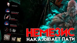 НЕМЕЗИС УНИЧТОЖАЕТ ПАТИ СУРВОВ [Dead by daylight]