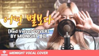 Red Velvet (레드벨벳) - Better Than Any Star (어떤 별보다) Cover by 별찌