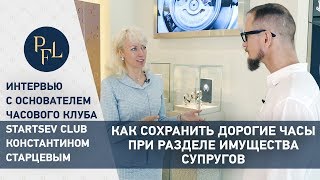 Основатель Startsev Club Константин Старцев. Как сохранить дорогие часы при разделе имущества