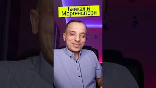 Анекдот Байкал и Моргенштерн