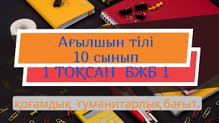 Ағылшын тілі 10-сынып 1-тоқсан  бжб 1 қоғамдық -гуманитарлық бағыт.