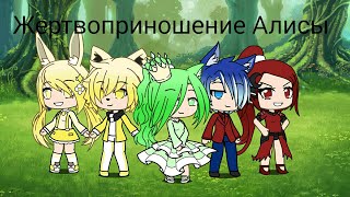 "Жертвоприношение Алисы"  |Gacha Life|