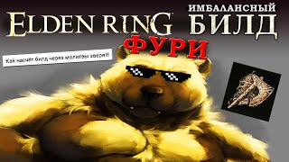 Elden Ring имбалансный билд Зверя