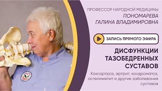 ⚡️ЭФИР: ДИСФУНКЦИИ ТАЗОБЕДРЕННЫХ СУСТАВОВ. Коксартроз, артрит, хондраматоз, остеомиелит⚡️