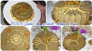 هانا يا لالة عاوتاني جبة ليك هاد رمضان سلو أو سفوف صحي او كمية كثيرة اقتصادي رمضان مبارك سعيد 2023