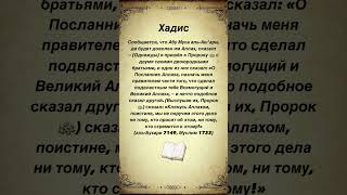 Клянусь Аллахом, поистине, мы не поручим этого дела ни тому, кто просит об этом,ни тому кто… #хадис