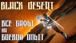 Black Desert - Все бафы на БОЕВОЙ опыт для быстрой прокачки