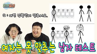 여자들은 못 맞추는 남자 언어 테스트!ㅋㅋㅋㅋ