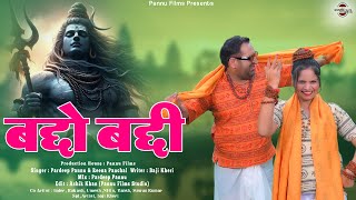 Baddo Baddi - बद्दो बद्दी || New Shiv Bhajan 2024 | Pardeep Pannu & Reena Panchal || Pannu Films