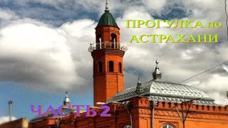 ПРОГУЛКА по АСТРАХАНИ -  МЕЧЕТИ, Рынок БОЛЬШИЕ ИСАДЫ,  Астраханские ДВОРИКИ и КОТИКИ / VLOG (День 2)