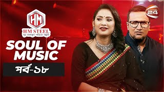 Soul Of Music | Beauty | পর্ব- ১৮ | Music show | Channel 24