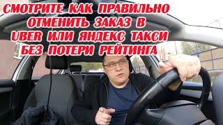 Как отменить заказ в Яндекс такси без потери рейтинга