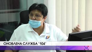 Оновлена служба "104"