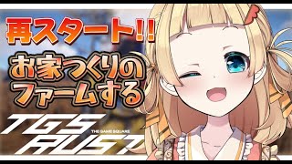 【 #TGSRust 】再スタートしたよ！みんなのおうちのためファームする！#3【 雛汰なゆ / のなめぷろだくしょん 】