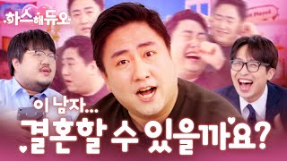 👑잠실 프린스 철면수심! 신랑감으로서의 점수는 과연 몇 점?❤ 하스해듀오 EP.1